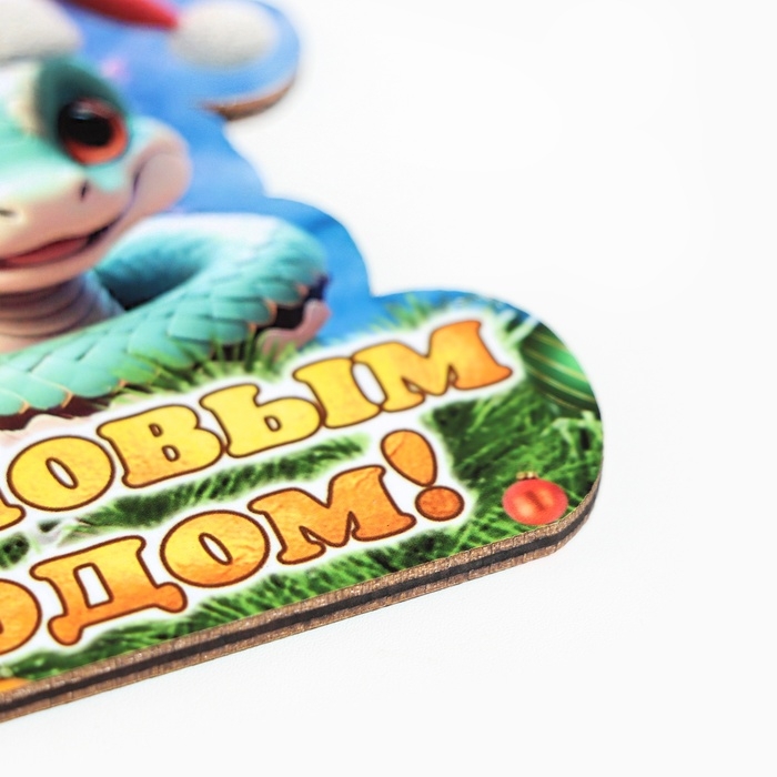 Ёлочная игрушка новогодняя Ёлочная игрушка новогодняя "С Новым Годом!" змея, колпак, 8 х 9 см