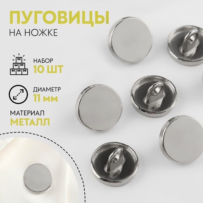 Набор металлических пуговиц на ножке, d = 11 мм, 10 шт, цвет серебряный глянец Набор металлических пуговиц на ножке, d = 11 мм, 10 шт, цвет серебряный глянец