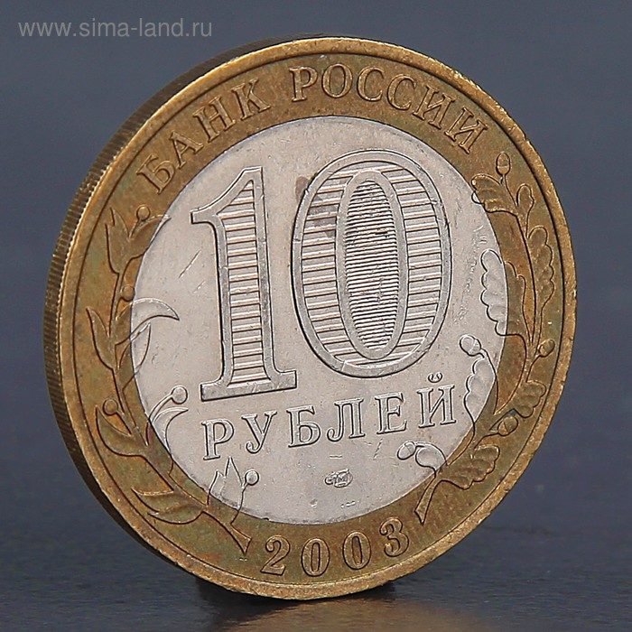 Монета Монета "10 рублей 2003 Муром"