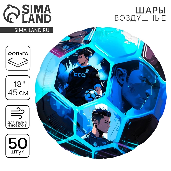 Воздушный шар фольгированный 18 Воздушный шар фольгированный 18" «Аниме. Футбол», круг, набор 50 шт.