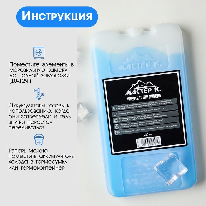 Аккумулятор холода - гелевый хладоэлемент для термосумки  Аккумулятор холода - гелевый хладоэлемент для термосумки "Мастер К.", до 20 ч, 300 мл
