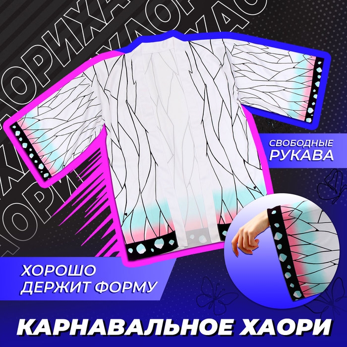 Карнавальное хаори «Демонический клинок», р. 46-48 (L), цвет белый Карнавальное хаори «Демонический клинок», р. 46-48 (L), цвет белый