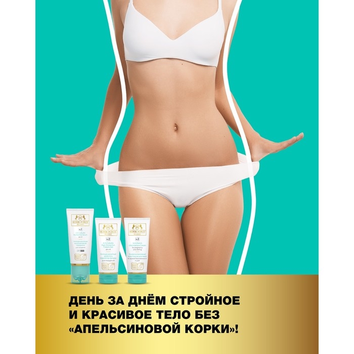 Антицеллюлитная сыворотка мультиактивная Лошадиная сила для похудения день-ночь, 200 мл Антицеллюлитная сыворотка мультиактивная Лошадиная сила для похудения день-ночь, 200 мл