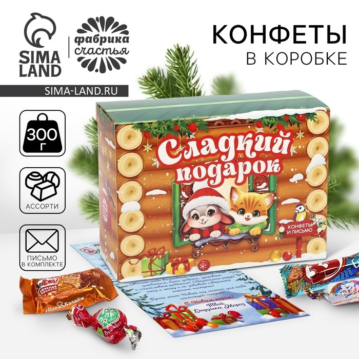 Новый год! Конфеты в коробке-письме с вкладышем «Сладкий подарок», 300 г Новый год! Конфеты в коробке-письме с вкладышем «Сладкий подарок», 300 г
