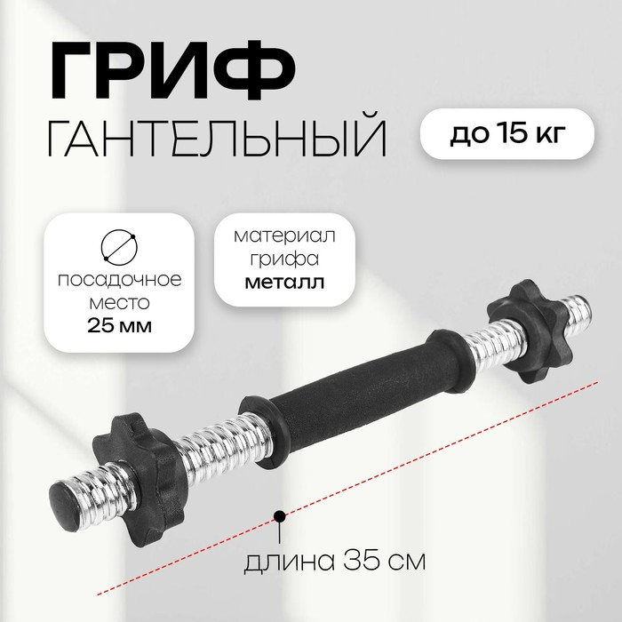 Гриф гантельный с замками, 35 см, d=25 мм, вес 0,45 кг, до 15 кг Гриф гантельный с замками, 35 см, d=25 мм, вес 0,45 кг, до 15 кг
