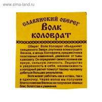 Оберег "Волк коловрат" кедр, развивает уверенность и независимость