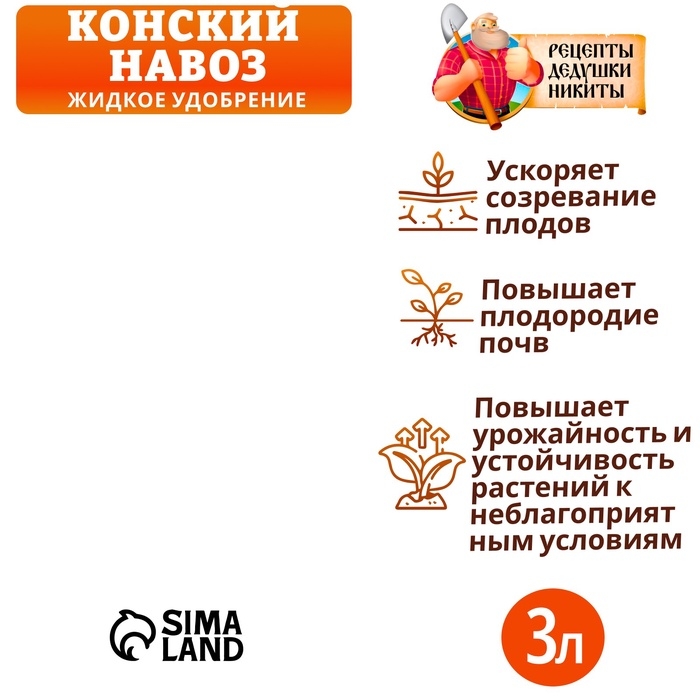 Органическое удобрение Конский навоз  Органическое удобрение Конский навоз "Рецепты дедушки Никиты" экстракт, канистра 3 л