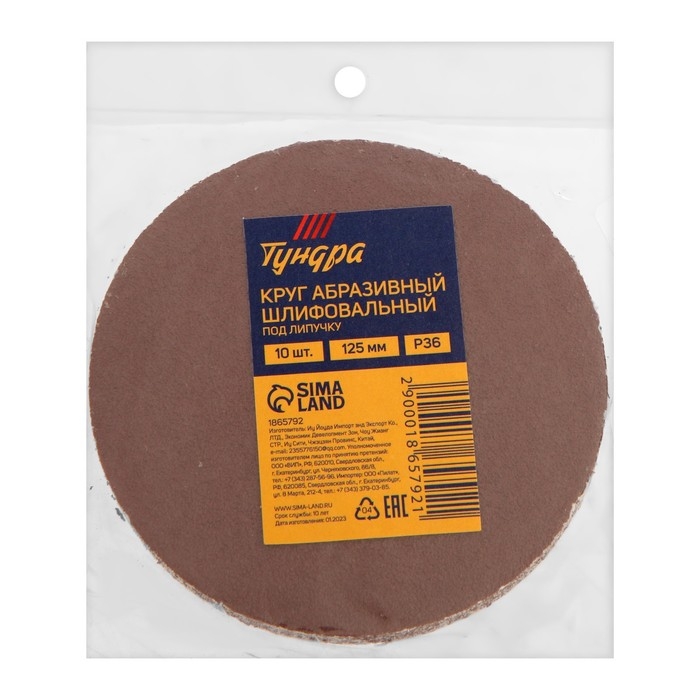 Круг абразивный шлифовальный под Круг абразивный шлифовальный под "липучку" ТУНДРА, 125 мм, Р36, 10 шт.