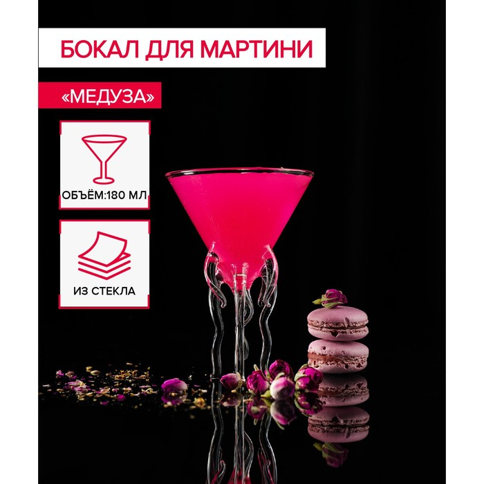 Бокал для мартини стеклянный Magistro «Медуза», 180 мл, 9×12,5 см Бокал для мартини стеклянный Magistro «Медуза», 180 мл, 9×12,5 см