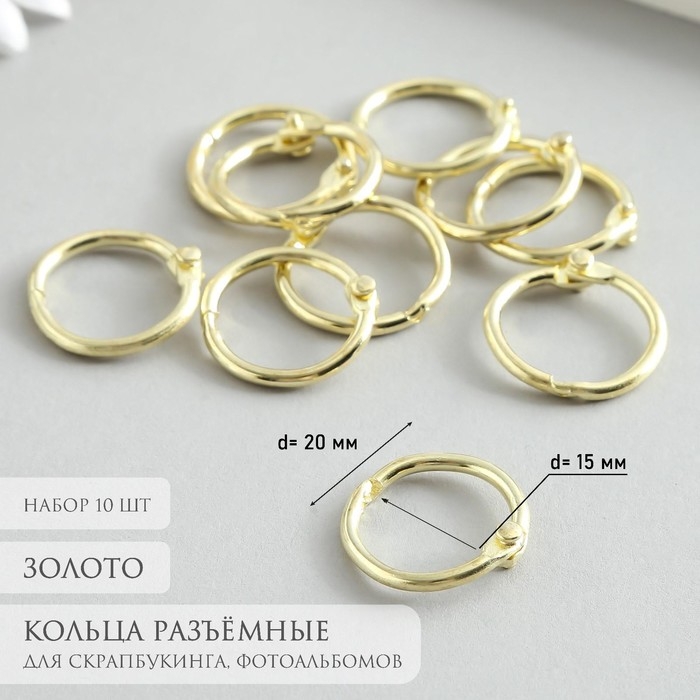 Кольца для творчества (для фотоальбомов) Кольца для творчества (для фотоальбомов) "Золото" внутр. d= 1,5 см внешн. d=2 см набор 10 шт