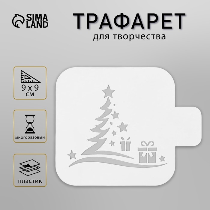 Трафарет пластиковый Трафарет пластиковый "Елка с подарком", размер 9х9 см