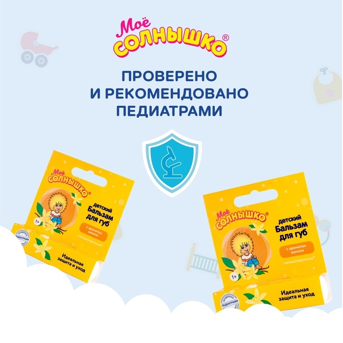 Бальзам для губ детский  Бальзам для губ детский " Моё СОЛНЫШКО" ваниль, 2,8 г