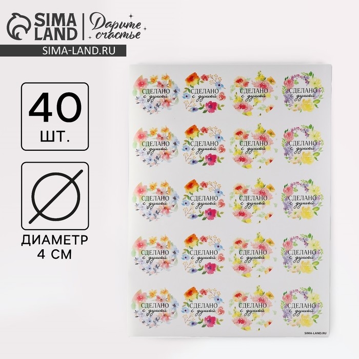 Наклейки для бизнеса «Сделано с душой», 40 шт, 4 х 4 см Наклейки для бизнеса «Сделано с душой», 40 шт, 4 х 4 см