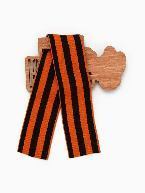 Значок деревянный с георгиевской лентой &laquo;9 мая&raquo;