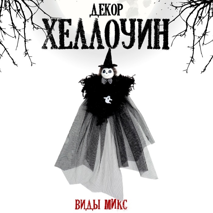 Аксессуар &laquo;Хеллоуин&raquo;, виды МИКС