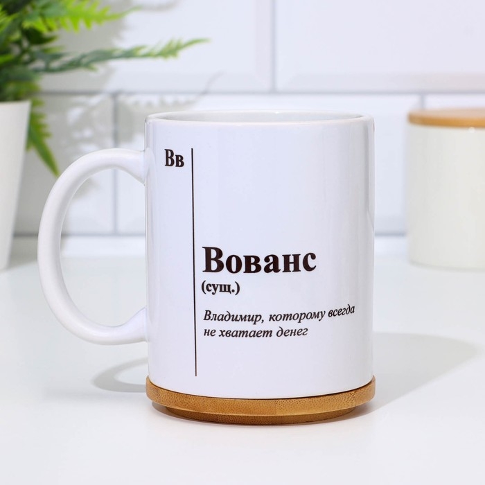 Кружка чайная керамическая именная Кружка чайная керамическая именная "Вованс"