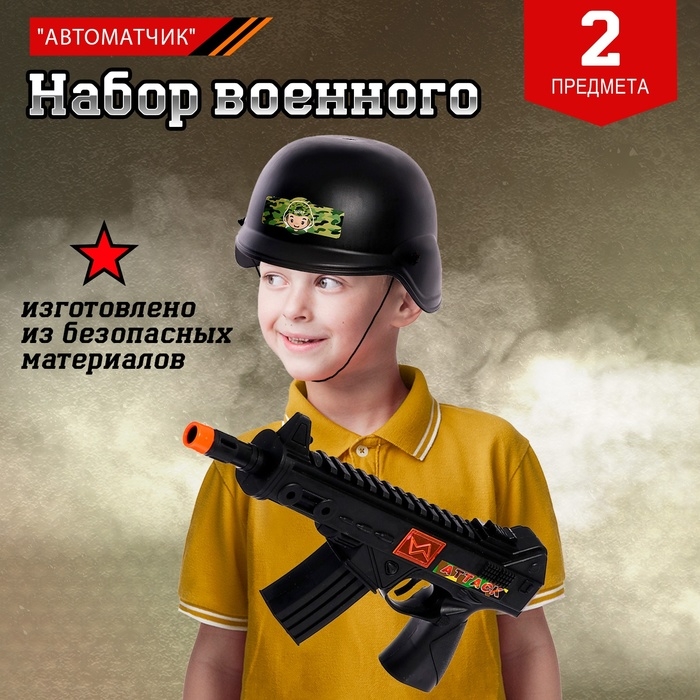 Набор военного «Автоматчик», цвет МИКС Набор военного «Автоматчик», цвет МИКС