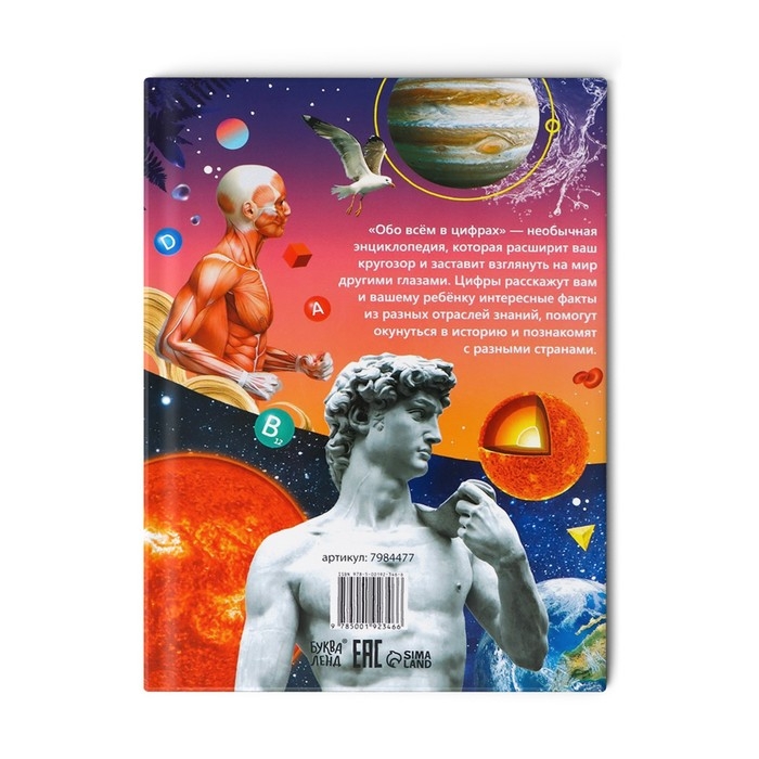 Энциклопедия в твёрдом переплёте «Инфографика. Суперфакты в цифрах», 48 стр. Энциклопедия в твёрдом переплёте «Инфографика. Суперфакты в цифрах», 48 стр.