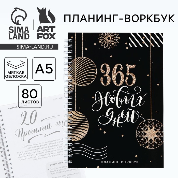 Новый год. Планинг А5, 80 листов, на гребне «365 новых дней», в мягкой обложке Новый год. Планинг А5, 80 листов, на гребне «365 новых дней», в мягкой обложке