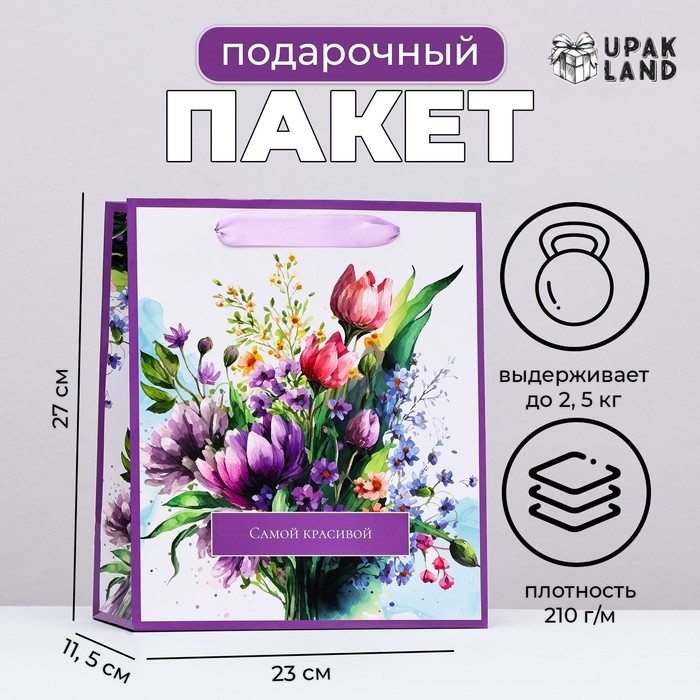 Пакет ламинированный вертикальный Пакет ламинированный вертикальный "Самой красивой", 23 х 27 х 11,5 см