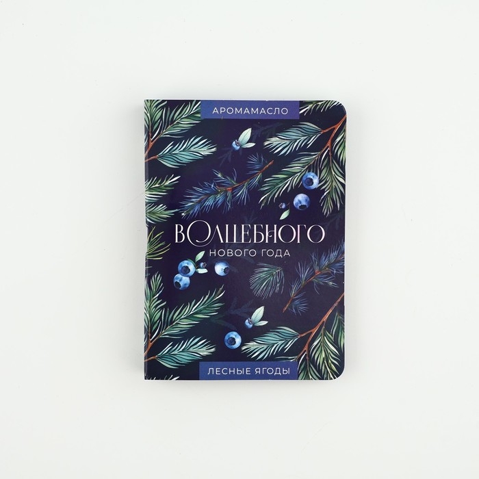 Аромамасло новогоднее на открытке «Волшебного нового года», аромат лесные ягоды, 5 мл Аромамасло новогоднее на открытке «Волшебного нового года», аромат лесные ягоды, 5 мл
