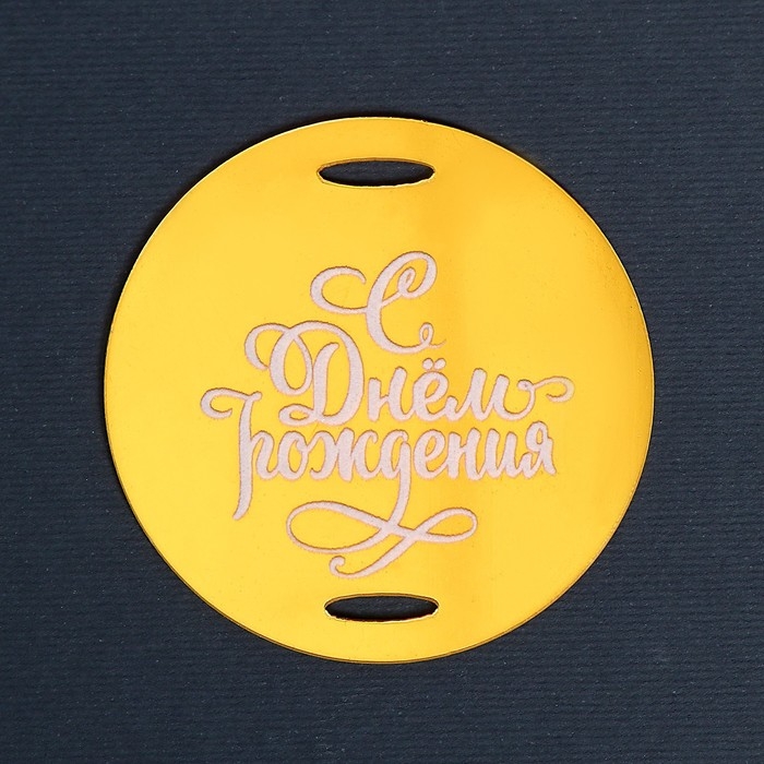 Топпер акрил &laquo;С днём рождения&raquo;