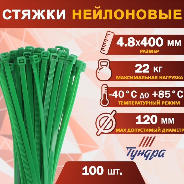Хомут нейлоновый ТУНДРА krep, для стяжки, 4.8х400 мм, цвет зеленый, в упаковке 100 шт. Хомут нейлоновый ТУНДРА krep, для стяжки, 4.8х400 мм, цвет зеленый, в упаковке 100 шт.