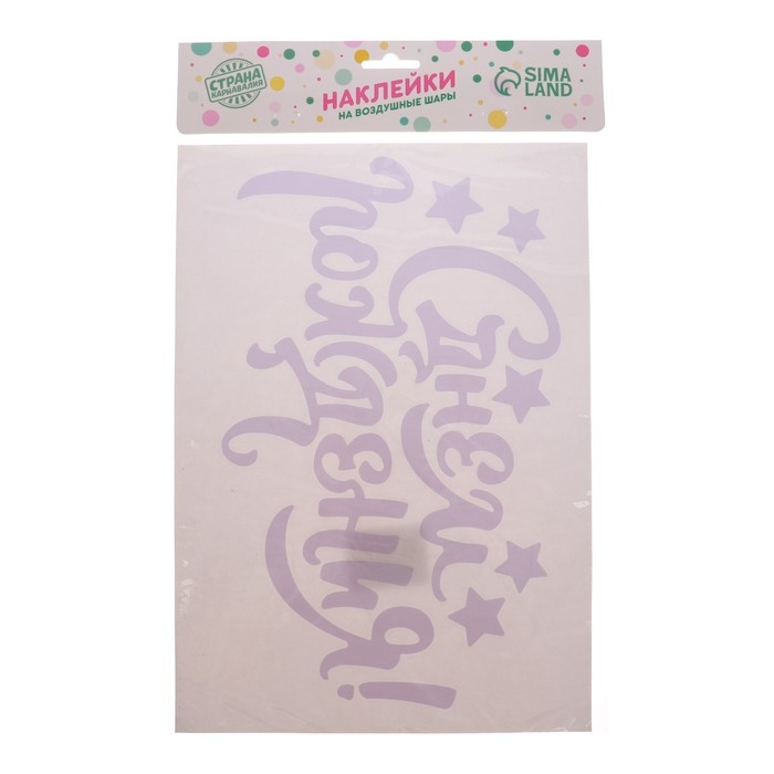 Воздушный шар полимерный 18 Воздушный шар полимерный 18" «С днём рождения», наклейка