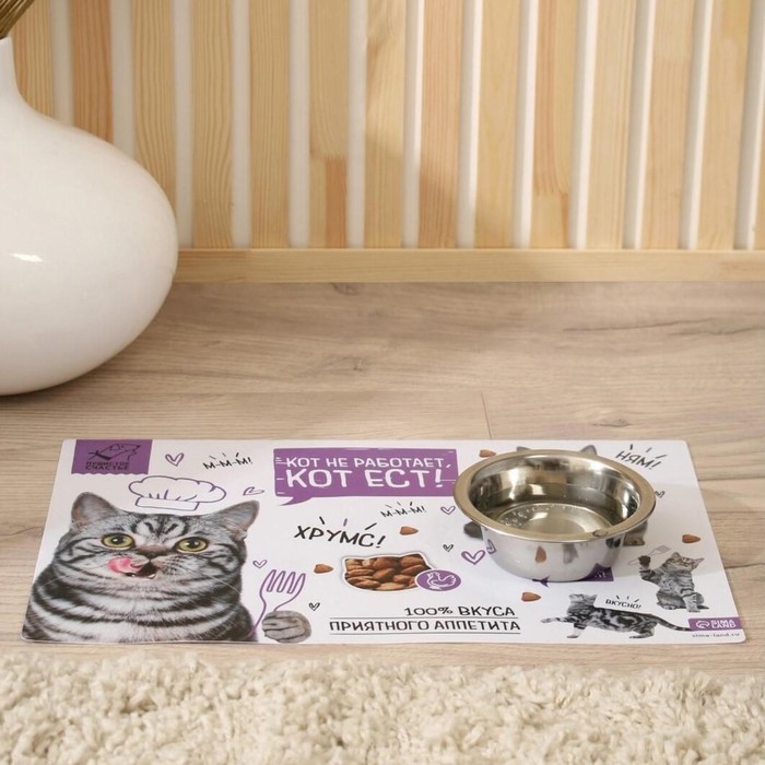 Коврик под миску «Кот не работает, кот ест!» 43х28 см Коврик под миску «Кот не работает, кот ест!» 43х28 см