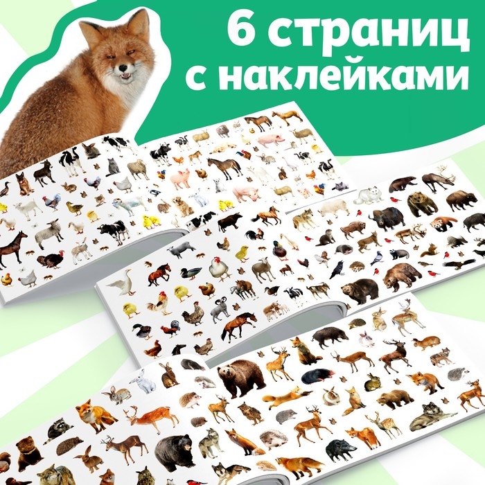 250 наклеек «Животные фермы и леса», 8 стр. 250 наклеек «Животные фермы и леса», 8 стр.
