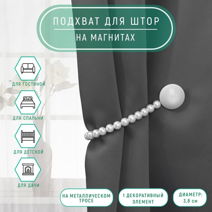 Подхват для штор «Перламутровый перелив», d = 3,8 см, 36 см, цвет серый/белый Подхват для штор «Перламутровый перелив», d = 3,8 см, 36 см, цвет серый/белый