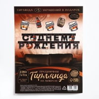 Гирлянда на люверсах с украшениями 5 шт. «С Днем рождения», черный, длина 270 см