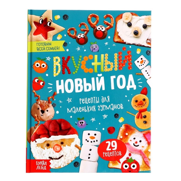 Книга в твёрдом преплёте «Вкусный Новый год», 64 стр. Книга в твёрдом преплёте «Вкусный Новый год», 64 стр.