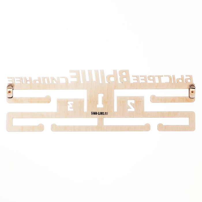 Медальница "Быстрее, выше, сильнее"