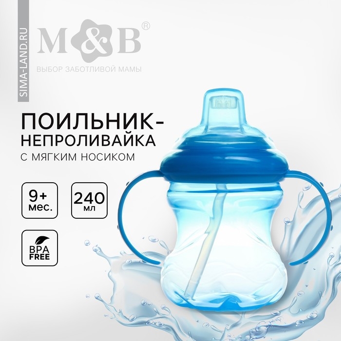 Поильник - непроливайка детский с мягким носиком, 240 мл., с ручками, цвет голубой Поильник - непроливайка детский с мягким носиком, 240 мл., с ручками, цвет голубой