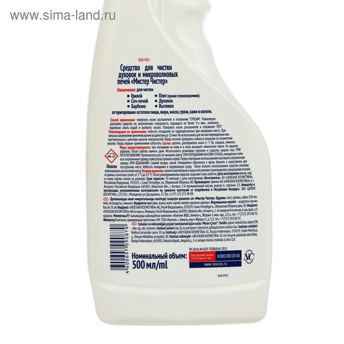 Средство Мистер Чистер для чистки духовок и микроволновых печей, 500 мл