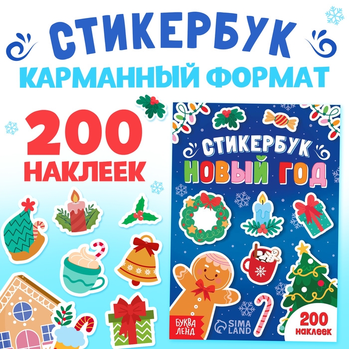 Стикербук «Новый год», 200 наклеек Стикербук «Новый год», 200 наклеек