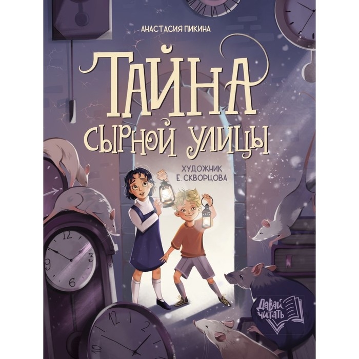 Тайна Сырной улицы. Пикина А. Тайна Сырной улицы. Пикина А.