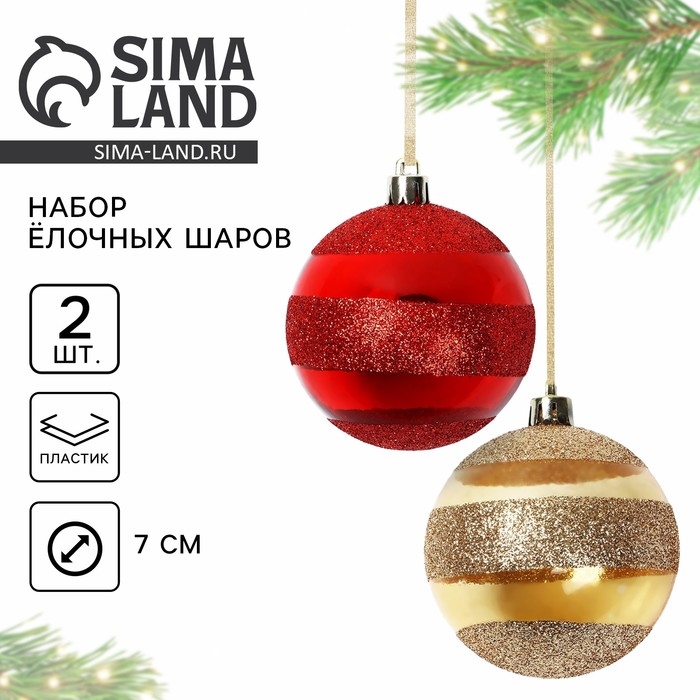 Новогодние шары ёлочные, на Новый год, d=7 см, 2 шт., цвет красный и золотой Новогодние шары ёлочные, на Новый год, d=7 см, 2 шт., цвет красный и золотой