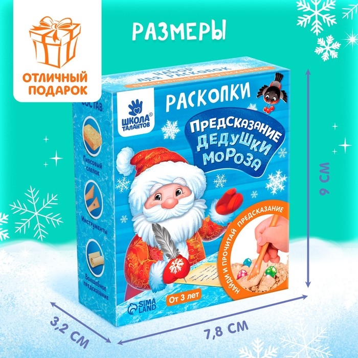 Набор раскопок «Предсказания от Деда Мороза» Набор раскопок «Предсказания от Деда Мороза»