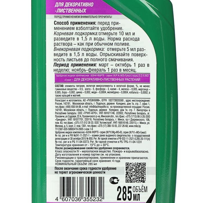 Удобрение для декоративно-лиственных растений Bona Forte 2 в 1,  285 мл Удобрение для декоративно-лиственных растений Bona Forte 2 в 1,  285 мл
