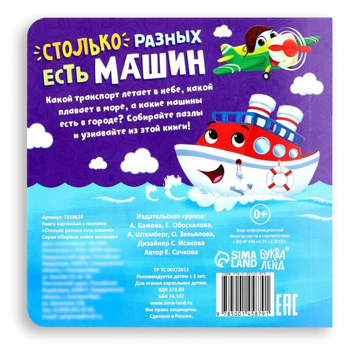 Книга картонная «Столько разных есть машин», 12 стр., с пазлами 5 шт. Книга картонная «Столько разных есть машин», 12 стр., с пазлами 5 шт.