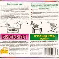 Набор "Система Агрозащиты №3" для сада (БиоКилл 4 мл+Триходерма Вериде 30 г)