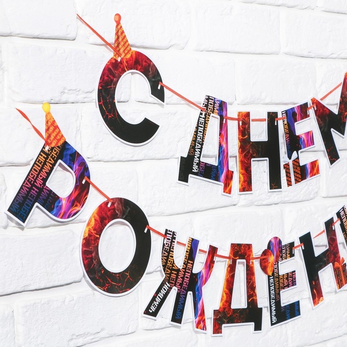 Гирлянда &laquo;С днем Рождения&raquo;, огненная, длина 250 см