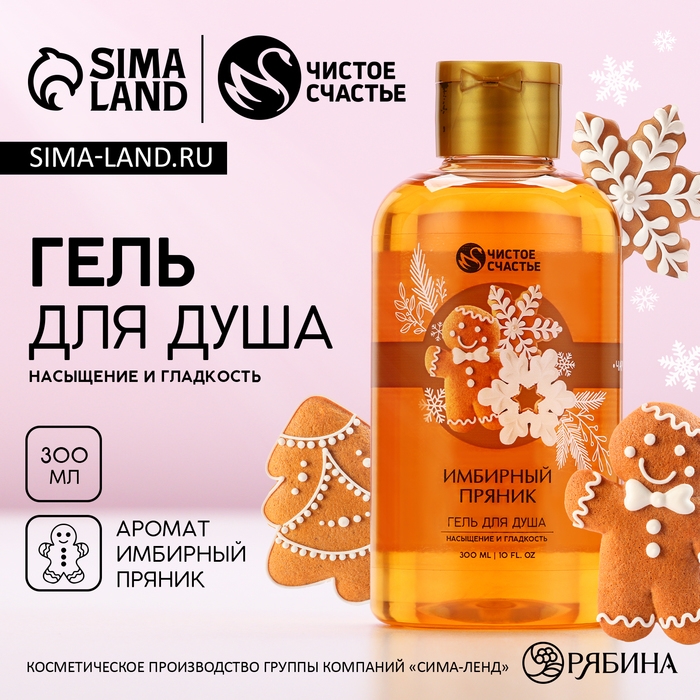 Гель для душа, насыщение и гладкость, 300 мл, аромат имбирного пряника, Новый Год Гель для душа, насыщение и гладкость, 300 мл, аромат имбирного пряника, Новый Год