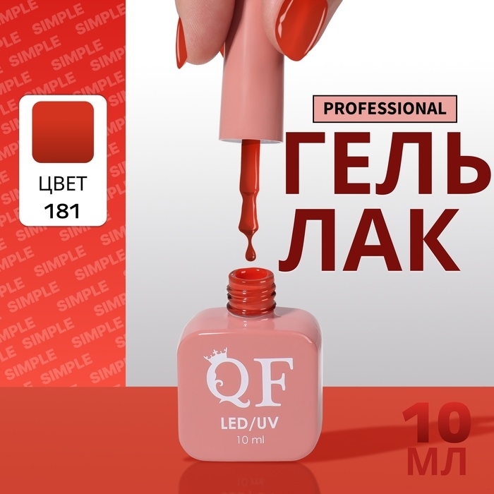 Гель лак для ногтей «SIMPLE», 3-х фазный, 10 мл, LED/UV, цвет (181) Гель лак для ногтей «SIMPLE», 3-х фазный, 10 мл, LED/UV, цвет (181)