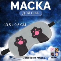 Маска для сна «ЛАПКИ», 19,5 × 9,5 см, резинка одинарная, цвет МИКС