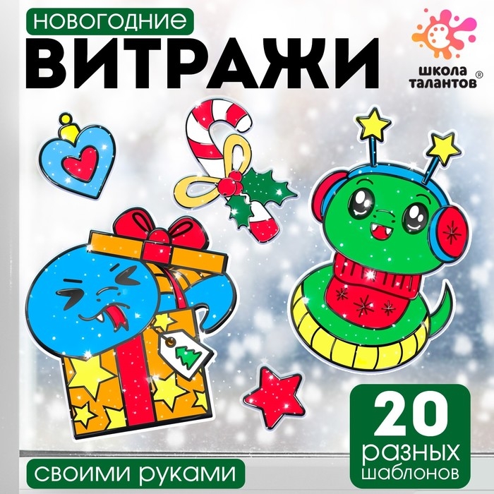 Школа талантов набор для творчества Витражи , змея Школа талантов набор для творчества Витражи , змея