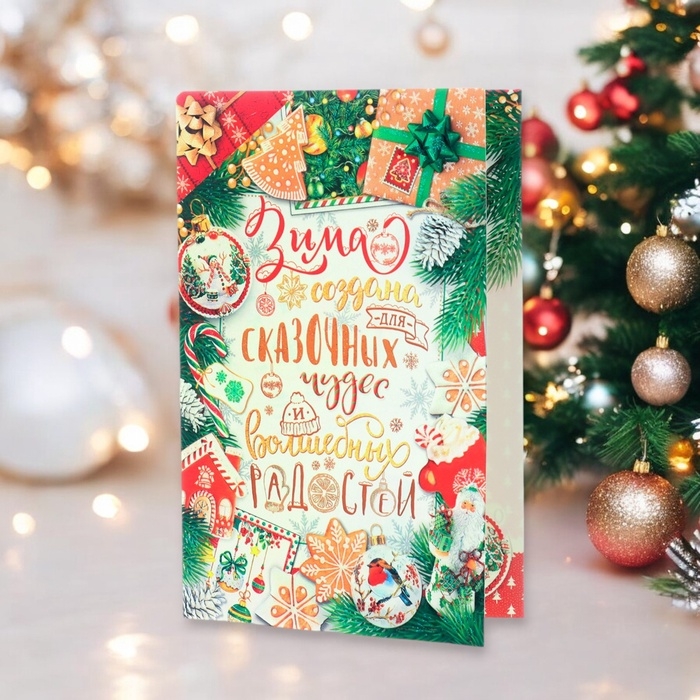 Открытка  Открытка "Зима создана для сказочных чудес!" глиттер, конгрев, 12,5 х 19,4 см