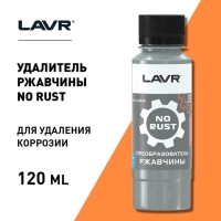 Очиститель от ржавчины Lavr, 120 мл